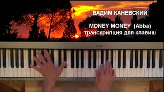 Вадим Каневский MONEY MONEY (Abba) на клавишах