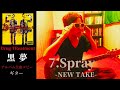 黒夢 Spray【Drug TReatment】 ギター 弾く
