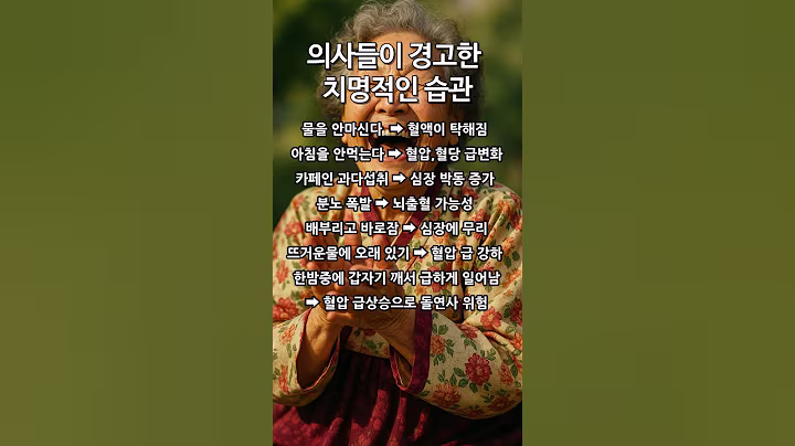 의사들이 경고한 치명적인 습관 #노인건강 #건강관리 #시니어 #50대 #60대 #70대 #80대