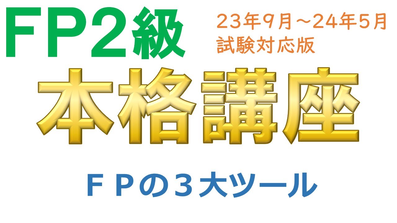 ＦＰ２級本格講座－ライフ04ＦＰの３大ツール