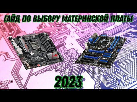 Гайд по покупке материнской платы 2023