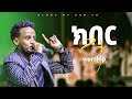 ክበር ጌታ ድንቅ አምልኮ Live Worship Songs 2024 GLORY OF GOD TV Prophet Zechariah Wondemu ክበር ጌታ ድንቅ አምልኮ Live Worship Songs 2024 GLORY OF GOD TV Prophet Zechariah Wondemu