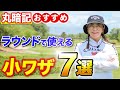 プロが教えるラウンドで使える小ワザ７選！【知ってるだけでトラブル回避】