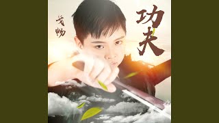 功夫 (伴奏)