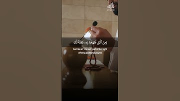 إن قرآن الفجر كان مشهوداً - سورة الإسراء - فارس العباد