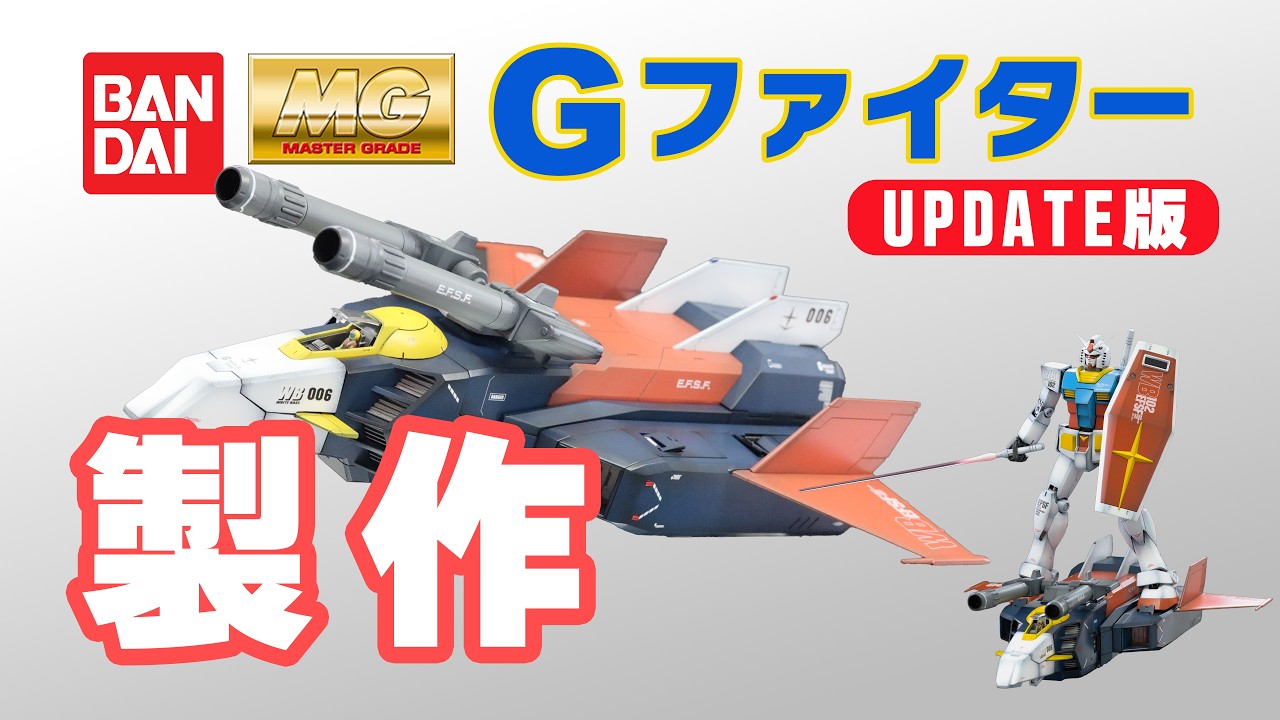 再アップ 【全塗装・変形解説】MG Gファイター製作 + ガンダム2.0も
