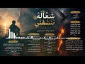 خايف زماني يقهرني قصيدة شغالة تنشفني بصوت الروح كلمات تدمع لها العين 