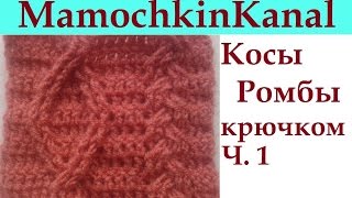 Узор Косы Ромбы Араны крючком Схема Ч.1 Crochet cable pattern(Учимся читать схему вязания крючком кос и ромбов и начнем вязать образец для вязания джемпера с косами..., 2016-03-30T07:55:41.000Z)