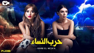 حصرياً فيلم الإثارة والجريمة | فيلم حرب النساء 🔥 | فيلم دينا وزينة