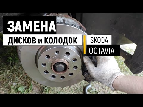 Замена тормозных колодок, дисков, а также направляющих, просто и своими руками Skoda Octavia.