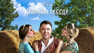 Группа ТЕРЁХА - Крапива-Лебеда