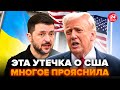⚡️Началось ТО, ЧЕГО НЕ ЖДАЛИ! Подстава для Украины ОТ США – В СЕТЬ СЛИЛИ дикое решение по ВОЙНЕ