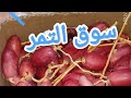 سوق التمر في جدة السعودية السعودية 