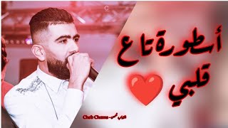 Cheb Chams - Ostora ta3 9albi أسطورة تاع قلبي ( Cover Cheb Hamidou )