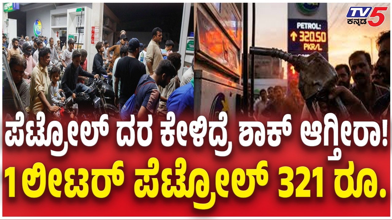 ಪೆಟ್ರೋಲ್ ದರ ಕೇಳಿದ್ರೆ ಶಾಕ್​​ ಆಗ್ತೀರಾ! 1 ಲೀಟರ್ ಪೆಟ್ರೋಲ್ 321 ರೂ.Petrol Price Hike in Pakistan