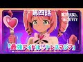 【魔法少女にあこがれて】第四話「最強アイドル♡トレスマジア」WEB予告