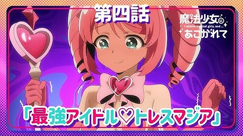 【魔法少女にあこがれて】第四話「最強アイドル♡トレスマジア」WEB予告