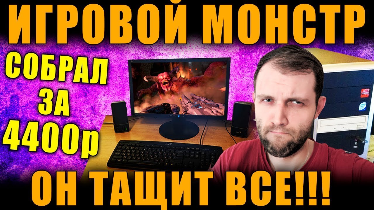 doom metal СОБРАЛ ИГРОВОЙ ПК ЗА 4400р. ЗАПУСКАЕМ: WoT НА УЛЬТРАХ, ВЕДЬМАК 3, RE2: REMAKE, PUBG, GTA 5 ПК