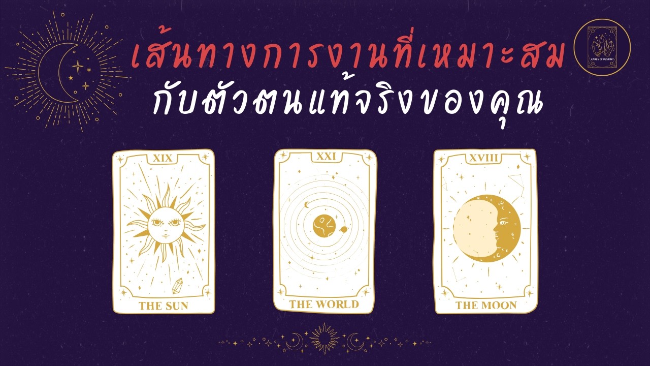 เส้นทางการงานที่เหมาะสมกับตัวตนแท้จริงของคุณ | Pick a Card | Cards of Destiny EP.17