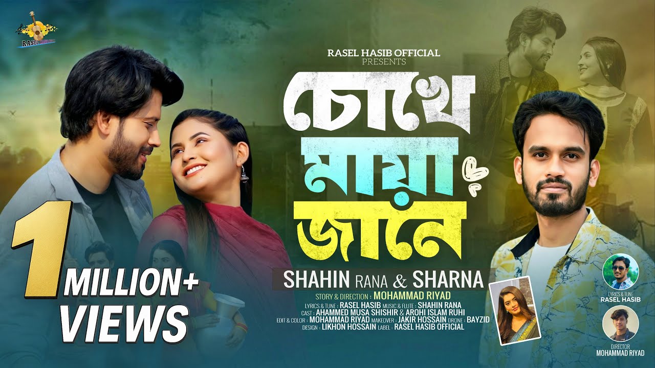 চোখে মায়া জানে| Shahin Rana | Sharna | Chokhe Maya Jane | Bangla New Romantic Song 2025 |