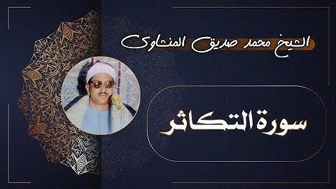 102 سورة التكاثر | الشيخ محمد صديق المنشاوي
