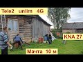 Интернет в деревне на KNA27 и Теле2 Безлимит в 4G