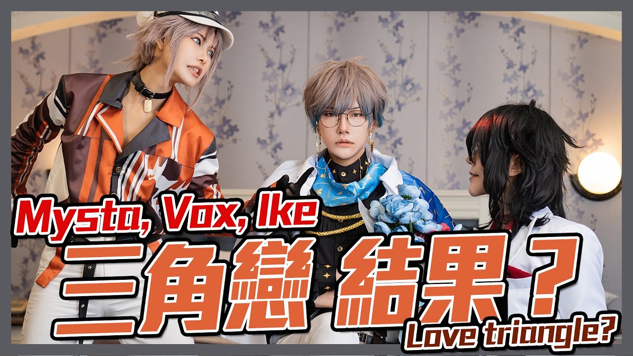 Vox ,Mysta,Ike. Love triangle? 三角戀？ | NIJISANJI EN［LUXIEM］Mysta, Vox, Ike cosplay video【Alma終於有頻道】