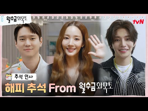 [해피추석] 고경표❤️박민영❤️김재영, 사랑 충만한 추석 되세요 #월수금화목토 EP.0