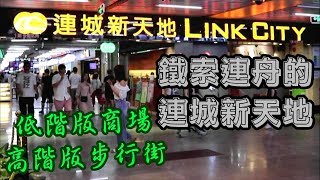 [神州穿梭.深圳]#96 鐵索連舟的連城新天地|改變深圳商場格局 ...