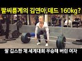 팔씨름의 김연아, 깁스해도 세계 우승?