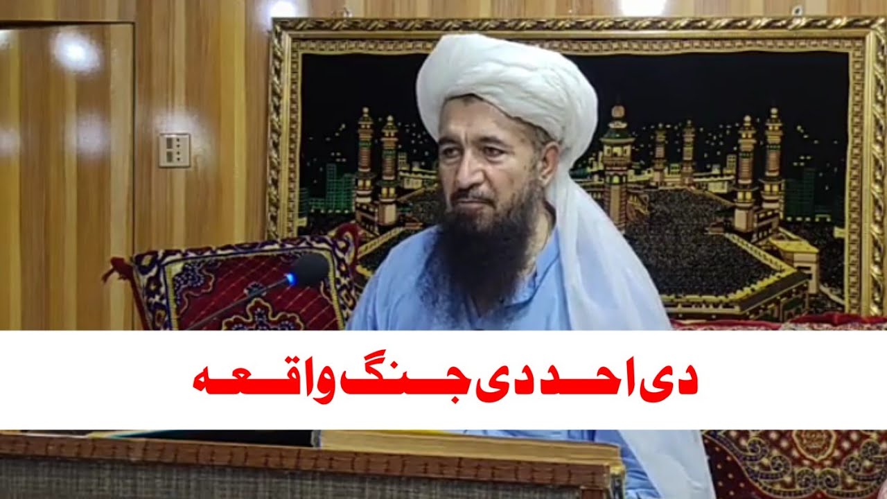 دی احد دی غزا مکملہ واقعہ / بیان شیخ الحدیث خلیفہ دین محمد صاحب / 2021