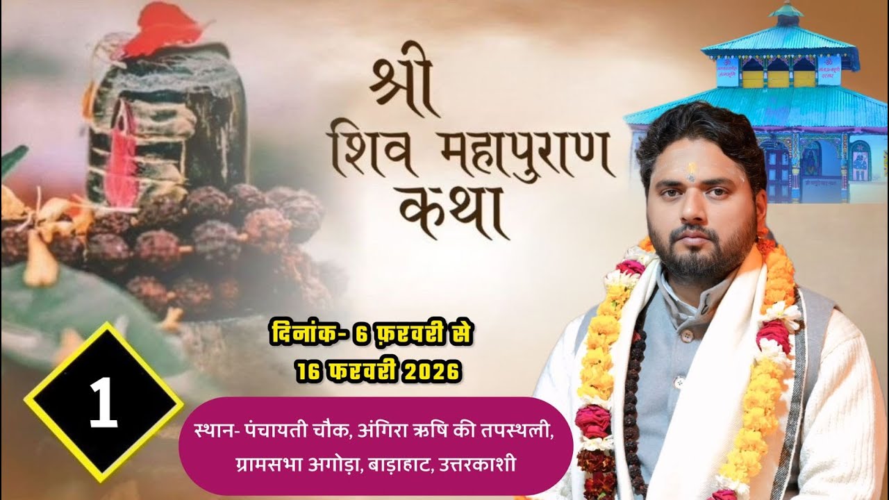 Live ।। DAY-1 ।। श्री शिव महापुराण कथा ।। आचार्य श्री सीताशरण जी महाराज ।।