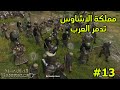 اول معركة في الصحراء العربية محاكي الملوك 13   