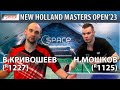 Финал Клуб SPACE 🏓🔥 New Holland Masters open'23 Кривошеев-Мошков