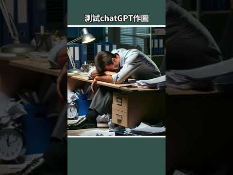 勞工悲歌，ChatGPT 作圖測試｜泛科學院