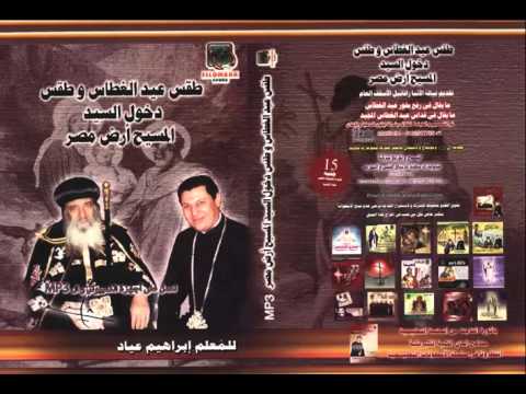 طقس عيد دخول السيد المسيح أرض مصر ما يقال في القداس لحن الدورة تي جاليلي أه