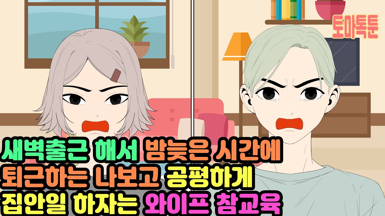 [모음집] 새벽출근 해서 밤늦은 시간에 퇴근하는 나보고 공평하게 집안일 하자는 와이프 참교육