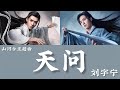 【日本語訳+中国語+ピンイン】山河令OST  天问-刘宇宁