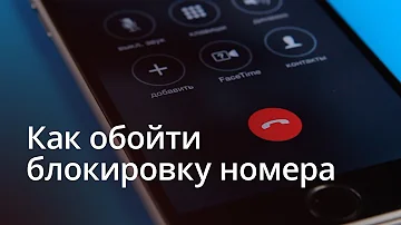 Можно ли обойти чёрный список