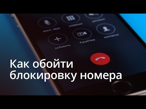Видео: Как да поставите телефон в черния списък