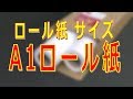 ロール紙 サイズa1