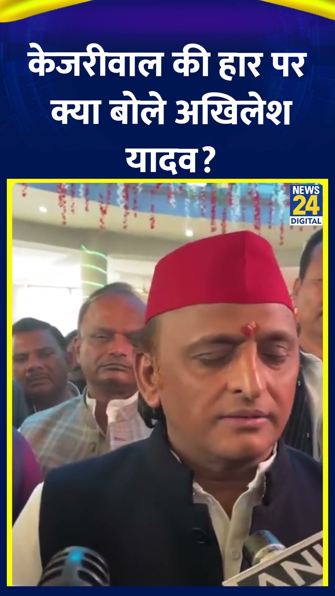 Akhilesh Yadav ने Delhi विधानसभा चुनाव में Arvind Kejriwal की हार पर ये क्या बोल दिया, देखिए
