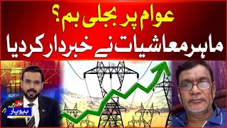 Electricity Price Hike In Pakistan | Economist Big Warning | Latest Updates | BOL Biyopar