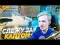 СЛЕЖУ ЗА КАПТАМИ НА RODINA RP CRMP