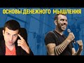 Яр Громов - Основы денежного мышления. Разбор + конспект.