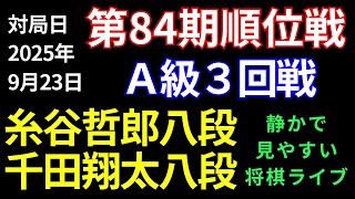 【将棋ライブ】糸谷哲郎八段 vs 千田翔太八段【第84期順位戦Ａ級３回戦】静かで見やすい　みんなの将棋実況中継ライブ
