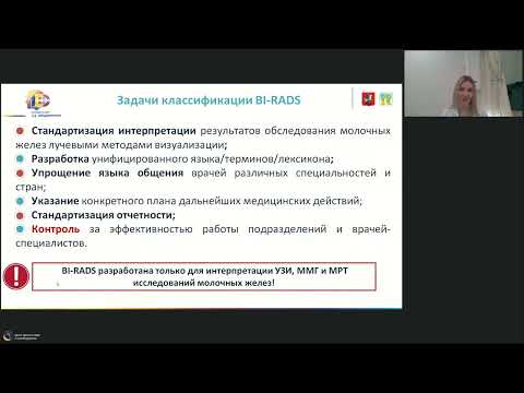 Вебинар МРО РОРР: BIRADS 3 наблюдать или отпустить?