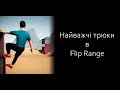 Найважчі трюки в Flip Range | The most difficult tricks in Flip Range