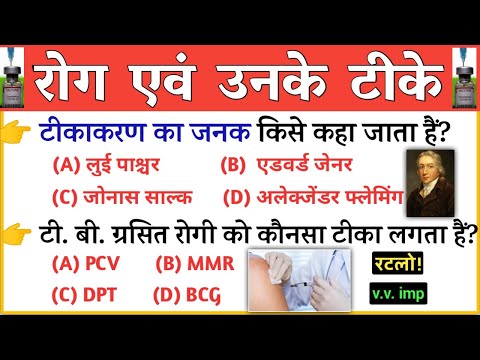 Science gk in hindi | मानव रोग एवं टीके | Human Disease and it&rsquo;s Vaccine | Science vv imp Questions