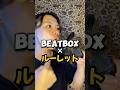 【Beatbox × ルーレット3】本当にすみません🙇‍♀️#beatbox #beatboxer #ビートボックス
